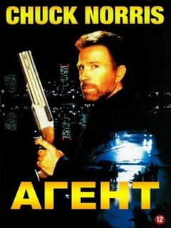 Постер: Агент