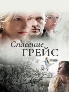 Спасение Грейс
