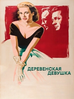 Постер: Деревенская девушка