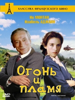 Постер: Огонь и пламя