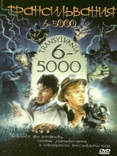 Постер: Трансильвания 6-5000