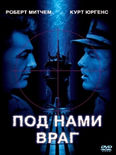 Постер: Под нами враг