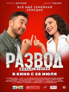 Постер: Развод. Фильм второй