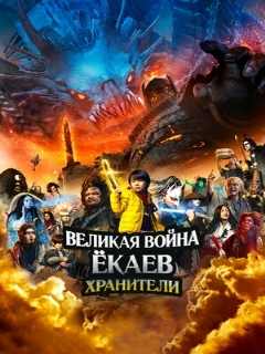Постер: Великая война ёкаев: Хранители