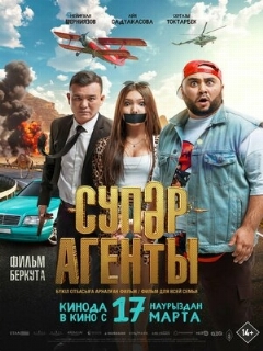 Постер: Супер агенты