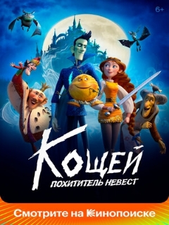 Постер: Кощей. Похититель невест