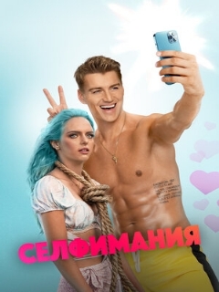 Постер: Селфимания
