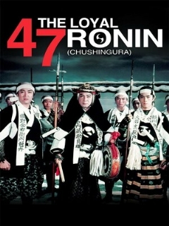 Постер: 47 преданных ронинов