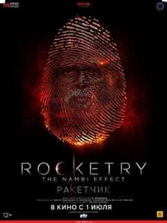 Постер: Ракетчик