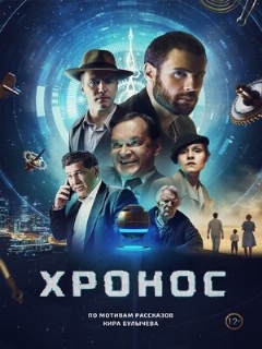 Постер: Хронос