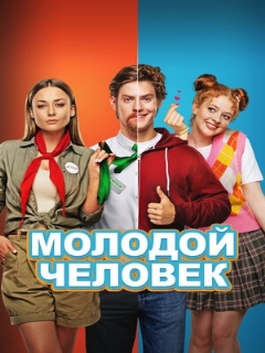 Постер: Молодой человек