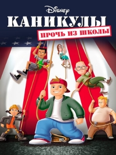 Постер: Каникулы: Прочь из школы