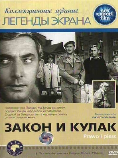 Закон и кулак