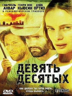 Постер: Девять десятых