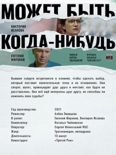 Постер: Может быть, когда-нибудь…