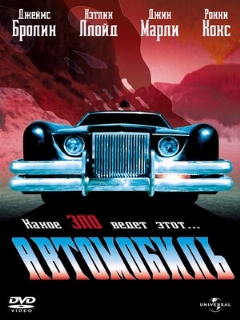 Постер: Автомобиль