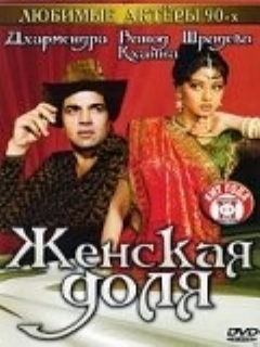 Постер: Женская доля