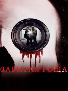 Постер: Забытая роща