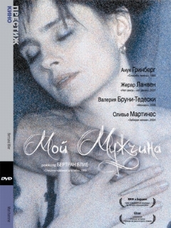 Постер: Мой мужчина