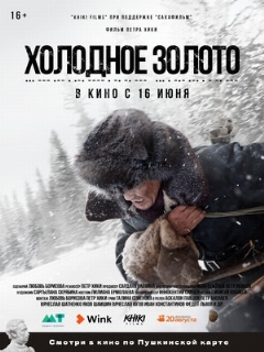 Постер: Холодное золото