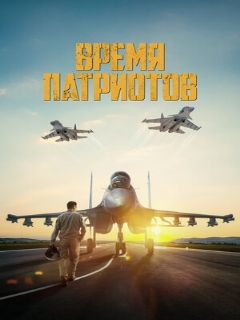 Постер фильма «Время патриотов»