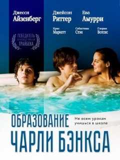Постер: Образование Чарли Бэнкса
