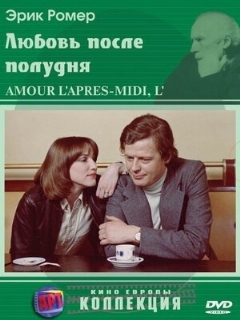 Постер: Любовь после полудня