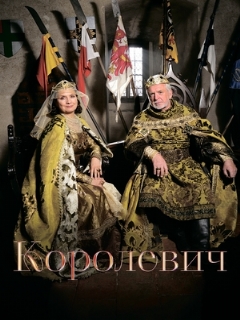 Постер: Королевич