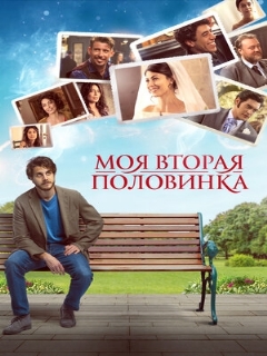 Постер: Моя вторая половинка
