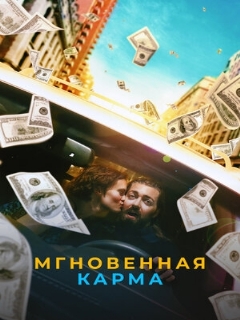 Постер: Мгновенная карма