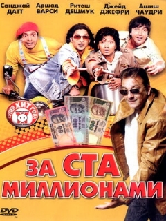 Постер: За ста миллионами