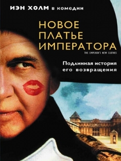 Постер: Новое платье императора