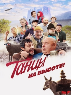 Постер: Танцы на высоте!