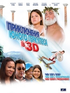 Постер: Приключения маленького Геркулеса в 3D