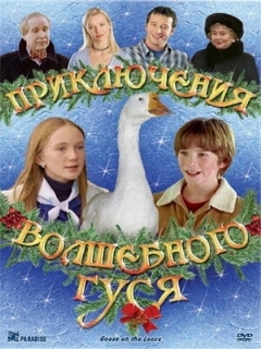 Постер: Приключения волшебного гуся