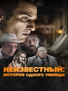 Постер: Неизвестный: История одного убийцы