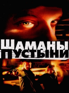 Постер: Шаманы пустыни