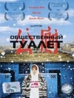 Постер: Общественный туалет