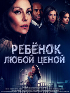 Постер: Ребёнок любой ценой