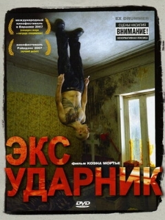 Постер: Экс-ударник