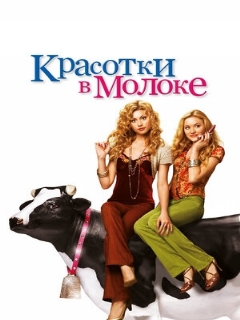 Постер: Красотки в молоке