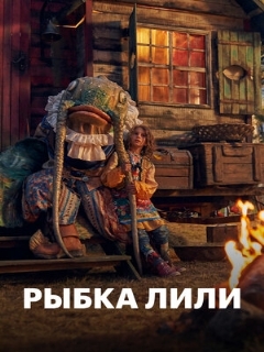 Постер фильма «Рыбка Лили»