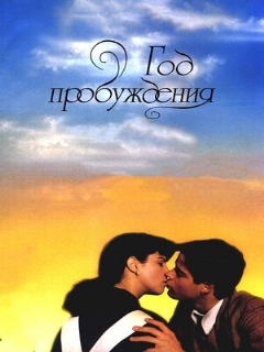 Постер: Год пробуждения