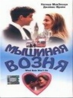 Постер: Мышиная возня