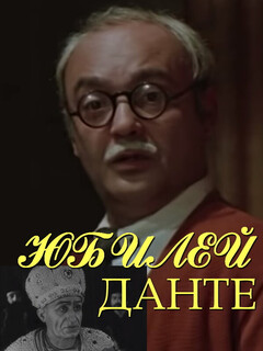 Постер: Юбилей Данте