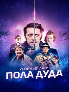 Постер: Убойный ланч Пола Дуда