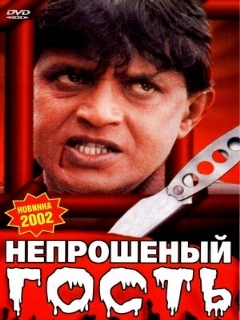 Постер: Непрошеный гость