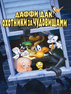 Постер: Даффи Дак: Охотники за чудовищами