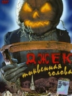 Постер: Джек тыквенная голова