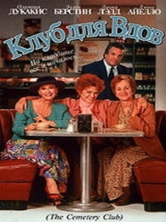 Клуб для вдов